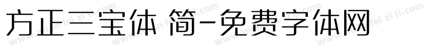 方正三宝体 简字体转换